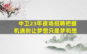 石嘴山酒吧招聘